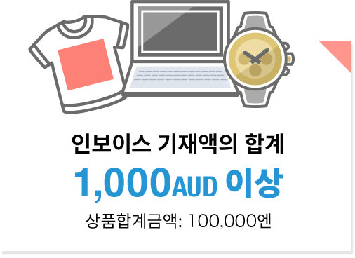 인보이스 기재액의 합계 1,000AUD 이상