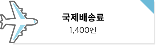 국제배송료: 1,400엔