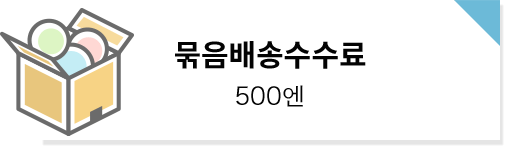 묶음배송수수료: 500엔