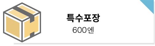 특수포장：600엔