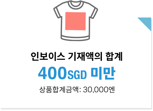 인보이스 기재액의 합계 400SGD 미만