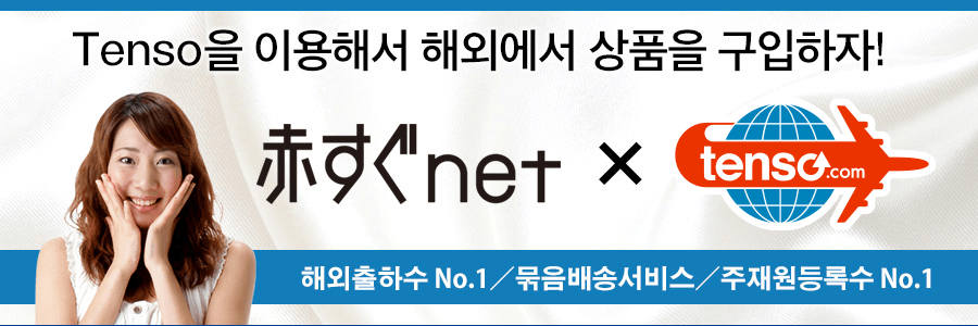 tenso.comを利用して赤すぐnetの商品を海外発送しよう