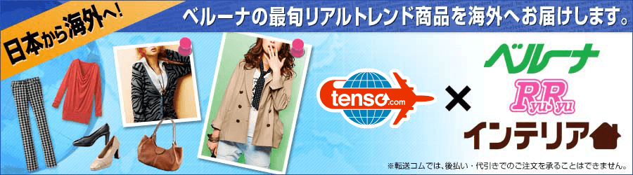 tenso.com을 이용하고, Belluna의 상품을 해외배송하겠습니다！