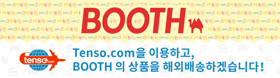 tenso.com을 이용하고, BOOTH의 상품을 해외배송하겠습니다！