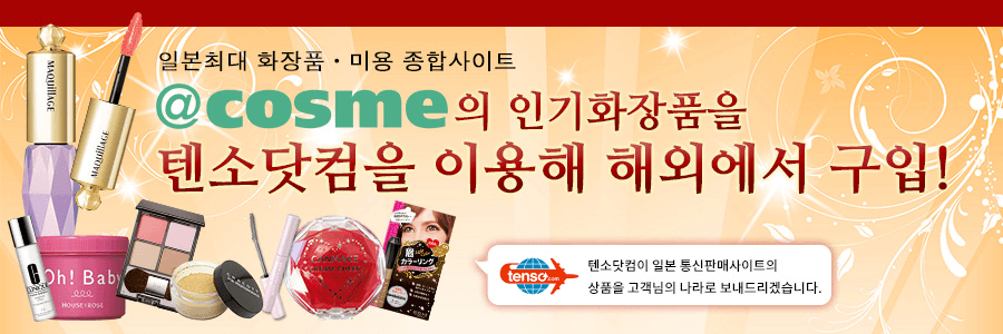 tenso.com을 이용하고, cosmecom의 상품을 해외배송하겠습니다！