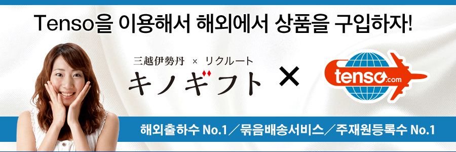 tenso.com을 이용하고,kinogift의 상품을 해외배송하겠습니다！