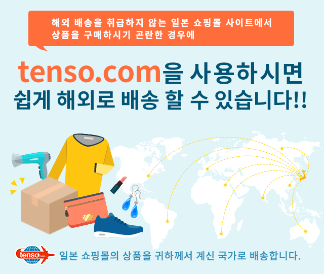 tenso.com을 사용하면, 간단히 해외배송이 가능해집니다!
