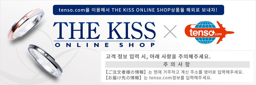 tenso.comを利用してTHE KISSの商品を海外発送しよう