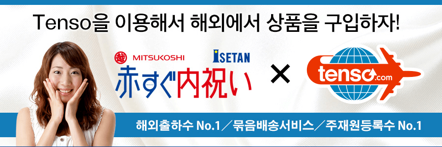 tenso.com을 이용하고, uchiiwai의 상품을 해외배송하겠습니다！