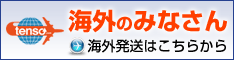 海外発送/国際配送サービスの転送コム